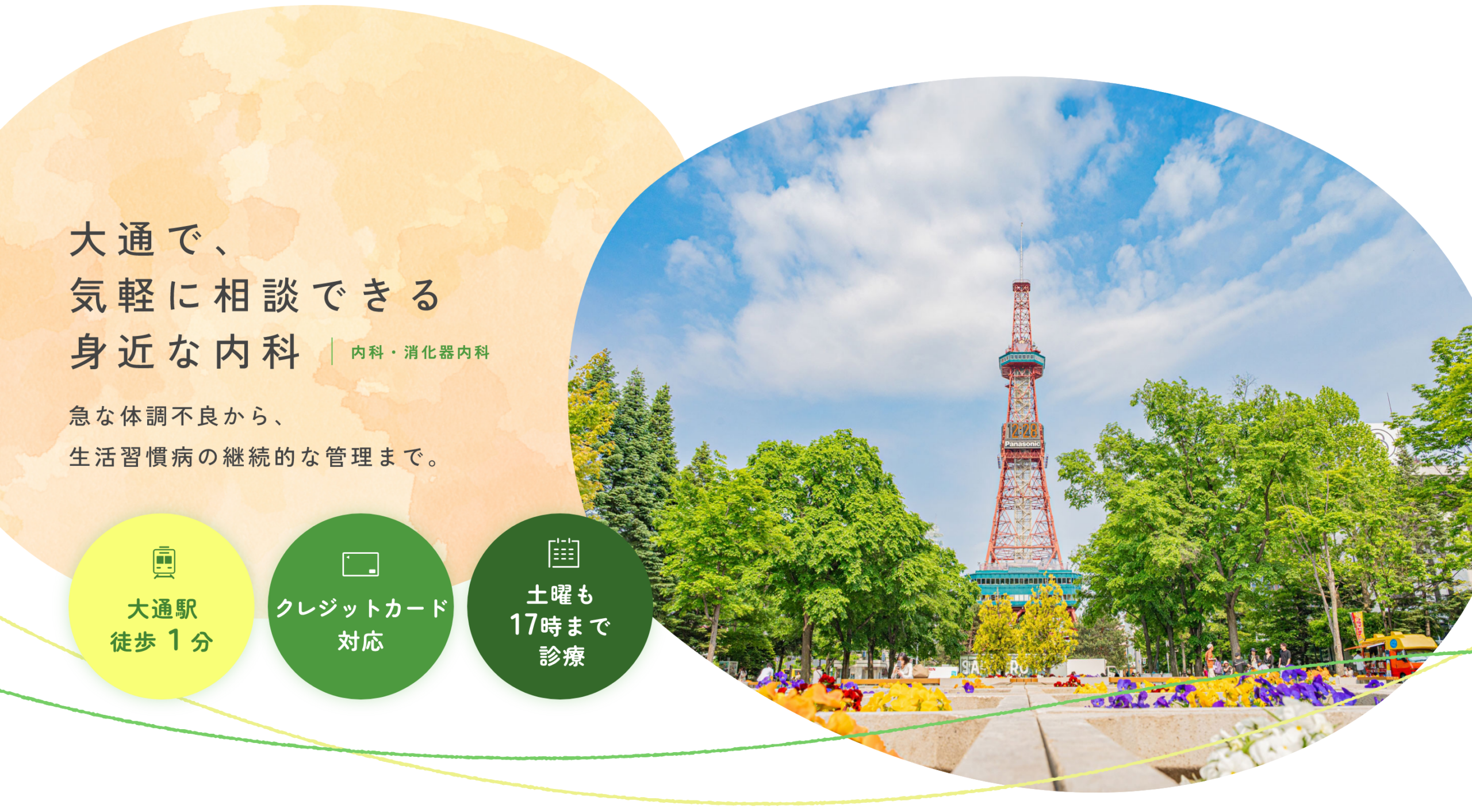 一人ひとりと向き合い絆を大切にした医療を